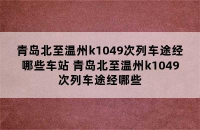 青岛北至温州k1049次列车途经哪些车站 青岛北至温州k1049次列车途经哪些